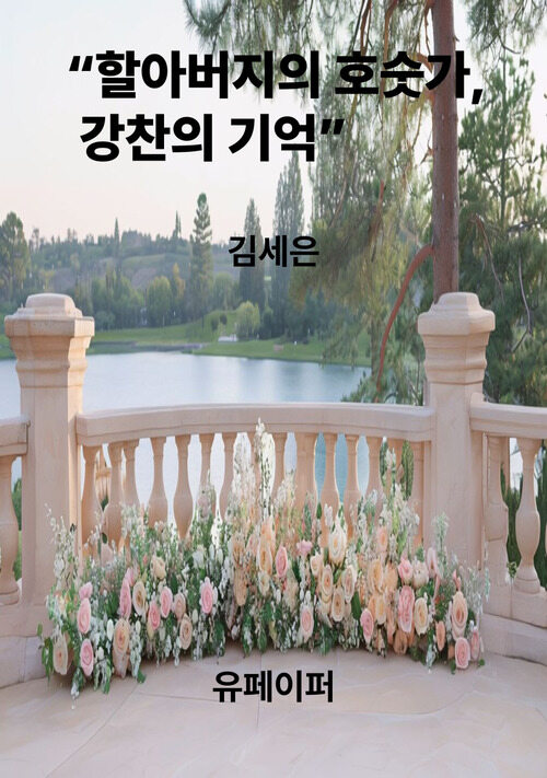 할아버지의 호숫가, 강찬의 기억 (커버이미지)