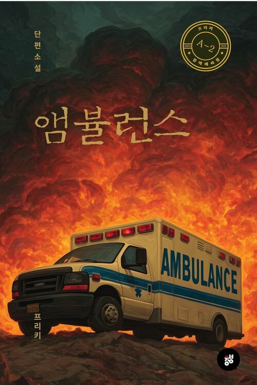 앰뷸런스 - 블랙레이블 시리즈 (커버이미지)