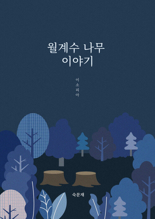 월계수 나무 이야기 (커버이미지)