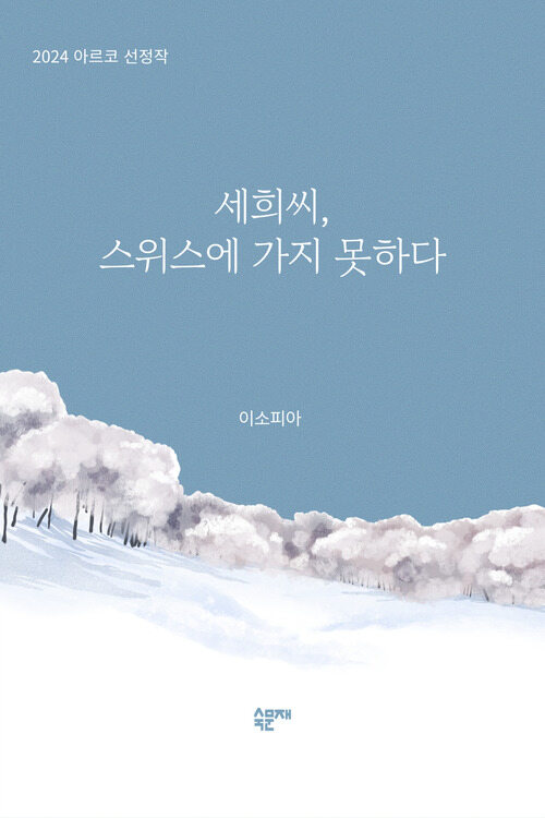 세희씨, 스위스에 가지 못하다 (커버이미지)