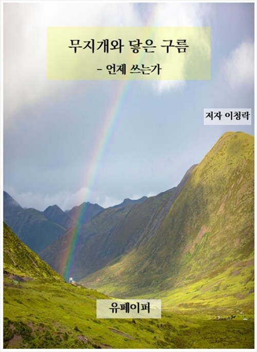 무지개와 닿은 구름 - 언제 쓰는가 (커버이미지)