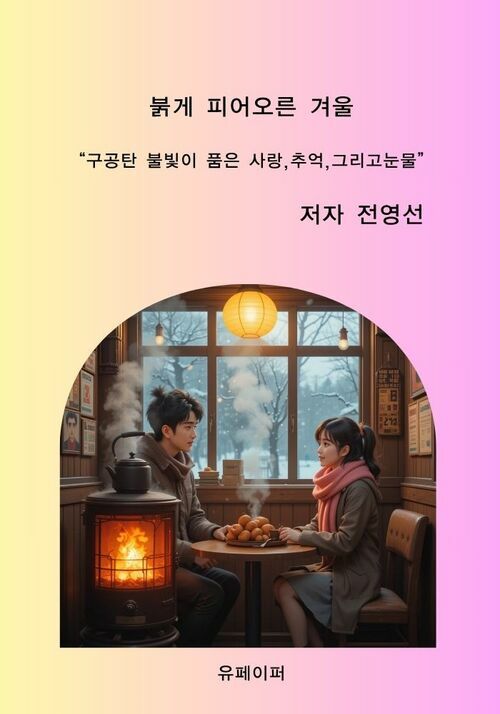 붉게 피어오른 겨울 - 구공탄 불빛이 품은 사랑,추억,그리고 눈물 (커버이미지)