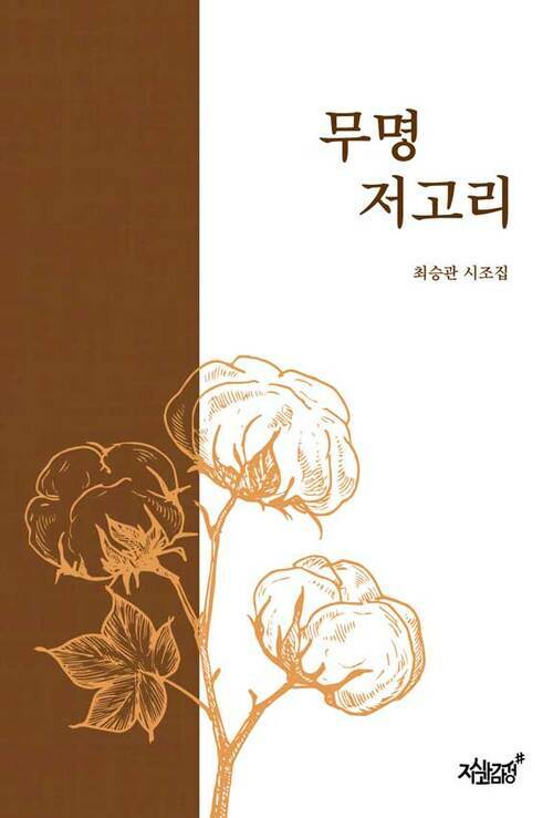 무명 저고리 (커버이미지)