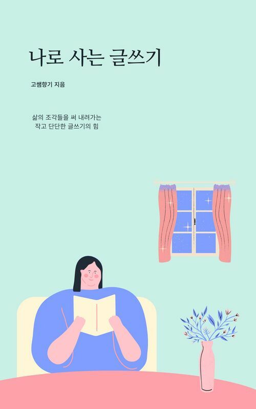 나로 사는 글쓰기 - 글쓰기가 나를 바꿨다 (커버이미지)