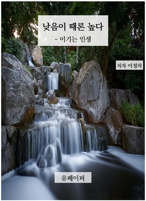 낮음이 때론 높다 - 이기는 인생 (커버이미지)