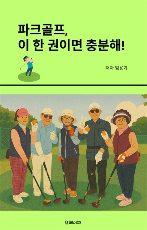 파크골프 치는 법, 이 한 권이면 충분해! (커버이미지)