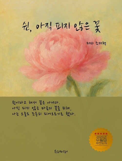 쉰, 아직 피지 않은 꽃 (커버이미지)