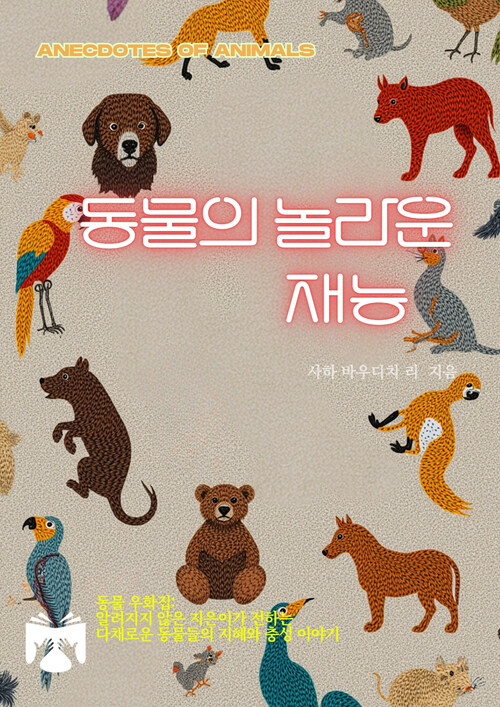 동물의 놀라운 재능 (커버이미지)