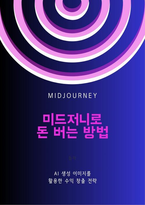 미드저니로 돈 버는 방법 - AI 생성 이미지를 활용한 수익 창출 전략 (커버이미지)