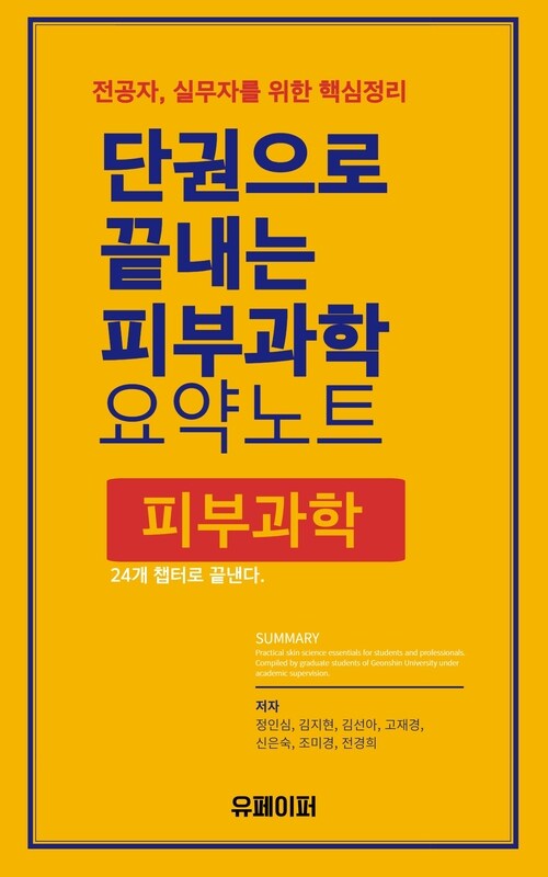 단권으로 끝내는 피부과학 요약노트 - 전공자·실무자를 위한 24개 챕터 핵심정리 (커버이미지)