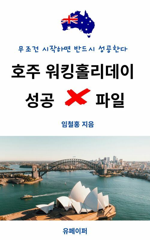 호주 워킹홀리데이 성공 × 파일 - 무조건 시작하면 반드시 성공한다 (커버이미지)