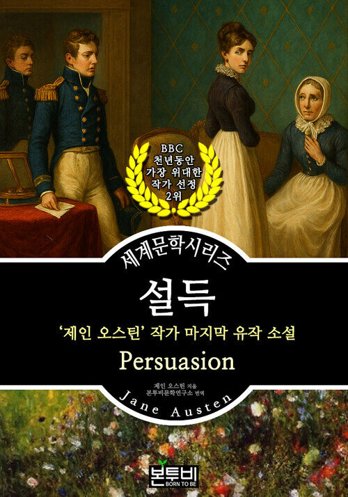 설득, 제인 오스틴 작가 마지막 유작 소설 - 세계문학시리즈 (커버이미지)