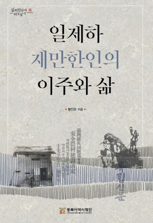 일제하 재만한인의 이주와 삶 (커버이미지)