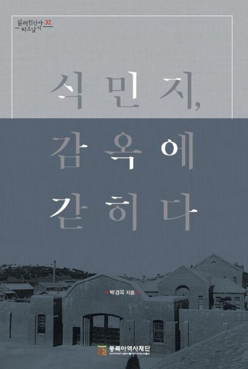 식민지, 감옥에 갇히다 (커버이미지)