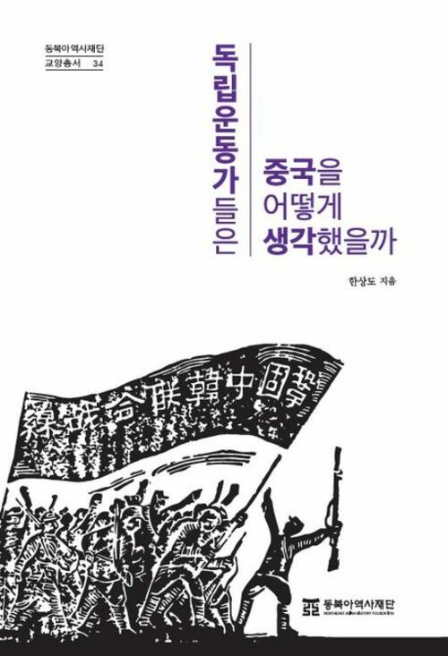 독립운동가들은 중국을 어떻게 생각했을까 (커버이미지)