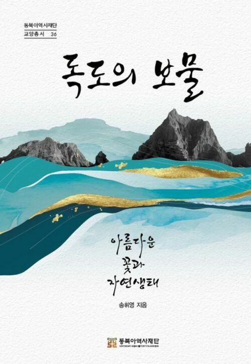 독도의 보물 - 아름다운 꽃과 자연생태 (커버이미지)