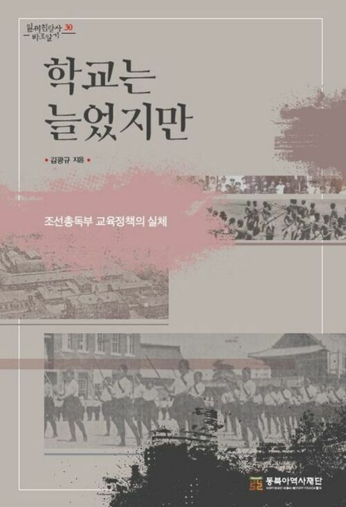 학교는 늘었지만 - 조선총독부 교육정책의 실체 (커버이미지)