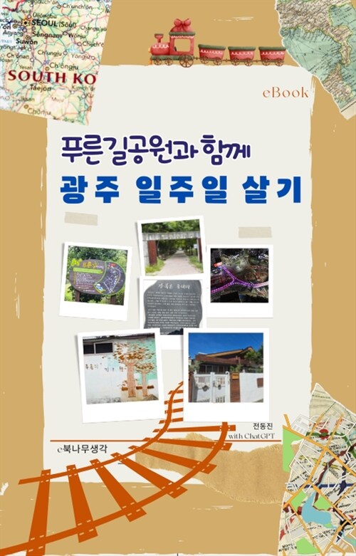 푸른길공원과 함께 광주 일주일 살기 (커버이미지)