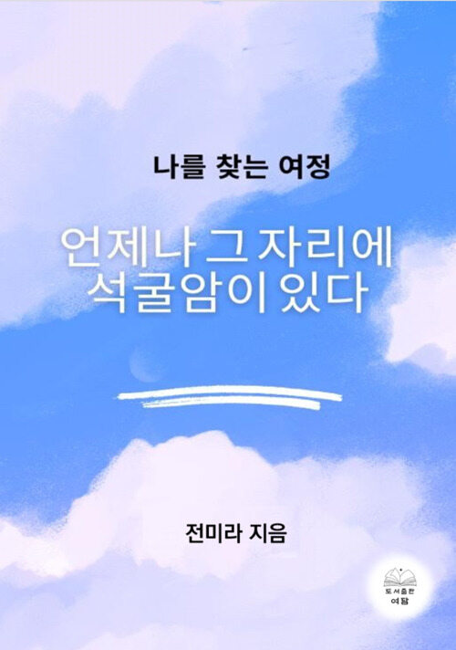언제나 그 자리에 석굴암이 있다 - 나를 찾는 여정 (커버이미지)