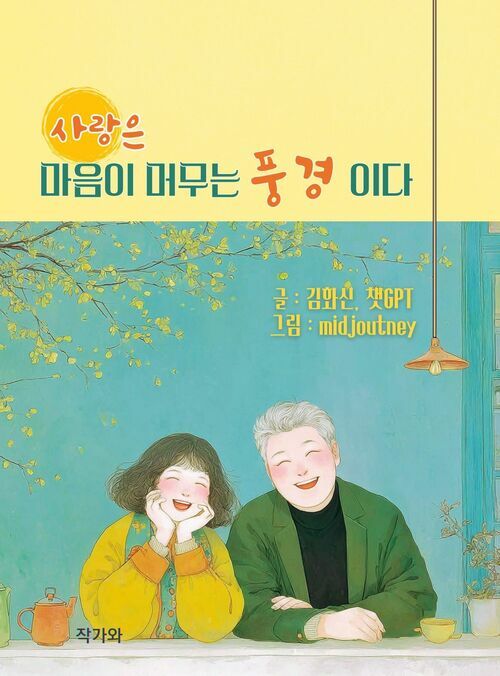 사랑은 마음이 머무는 풍경이다 (커버이미지)