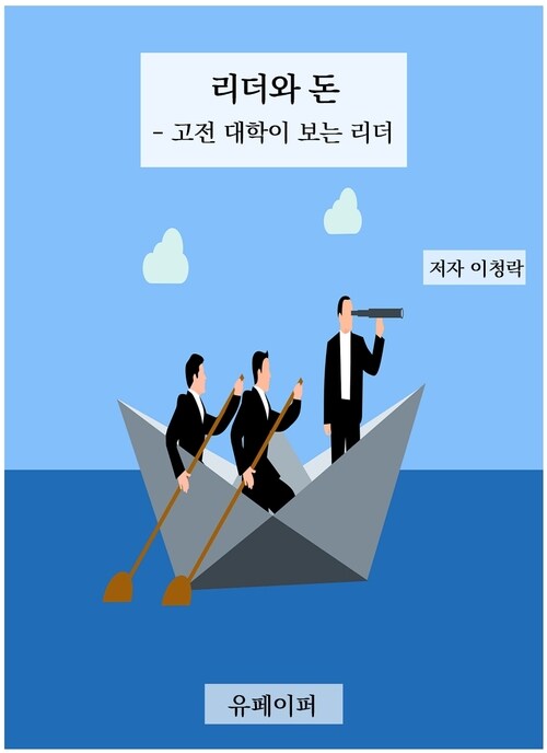 리더와 돈 - 고전 대학이 보는 리더 (커버이미지)