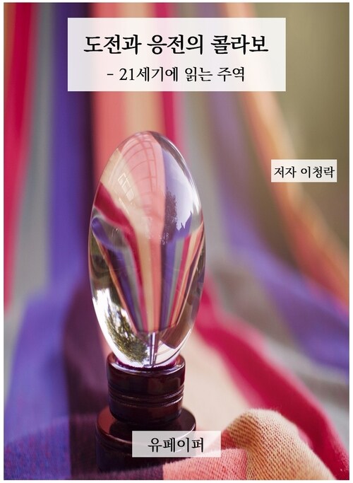 도전과 응전의 콜라보 - 21세기에 읽는 주역 (커버이미지)