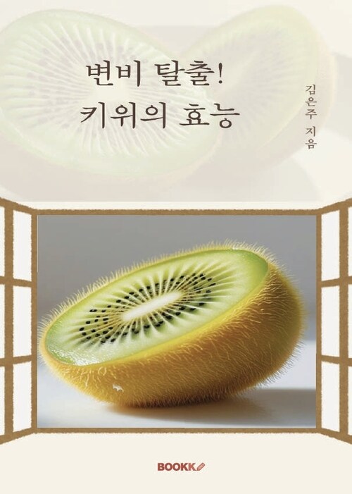 변비 탈출! 키위의 효능 - 키위, 장 건강 지킴이 (커버이미지)