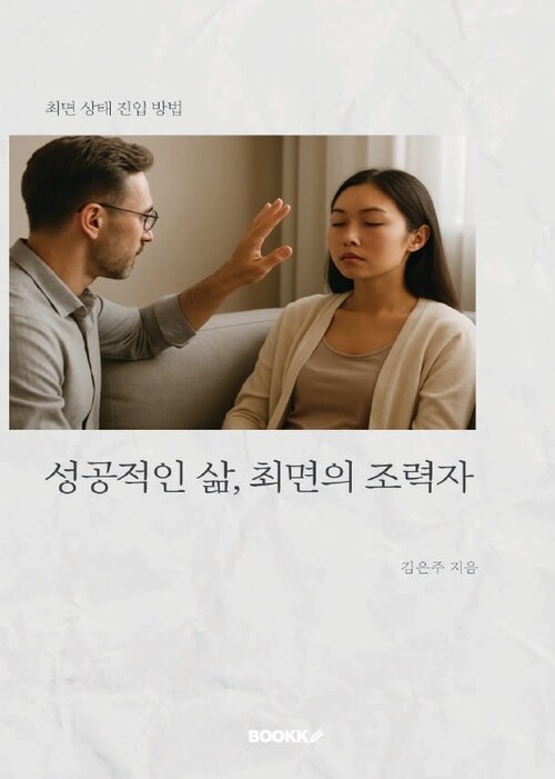 성공적인 삶, 최면의 조력자 - 긍정적 사고방식 (커버이미지)