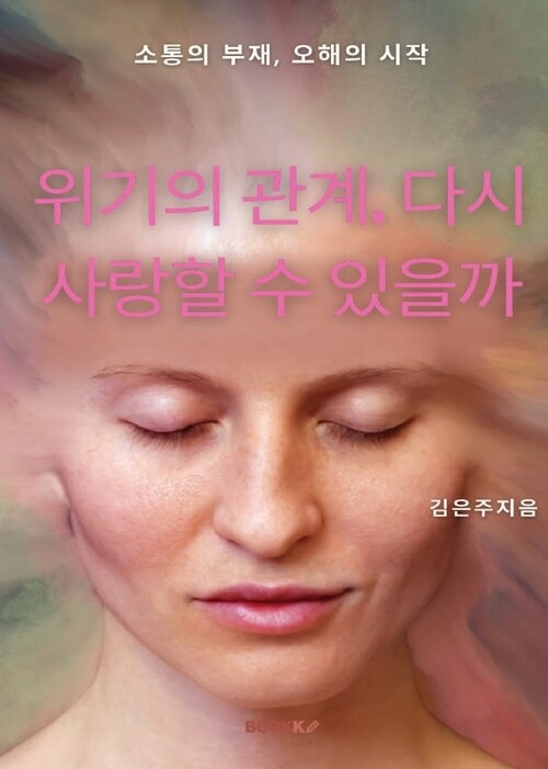 위기의 관계, 다시 사랑할 수 있을까 (커버이미지)