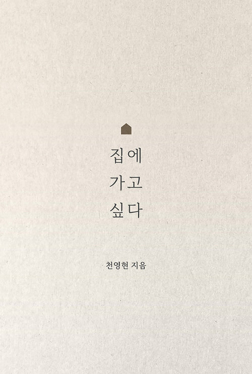 집에 가고 싶다 (커버이미지)