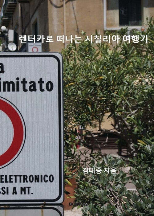 렌터카로 떠나는 시칠리아 여행기 (커버이미지)