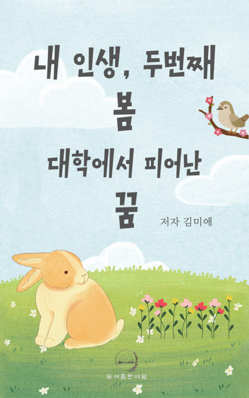 내인생 두번째 봄 대학에서 피어난 꿈 (커버이미지)