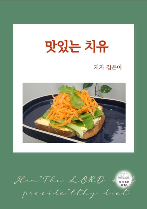 맛있는 치유 (커버이미지)