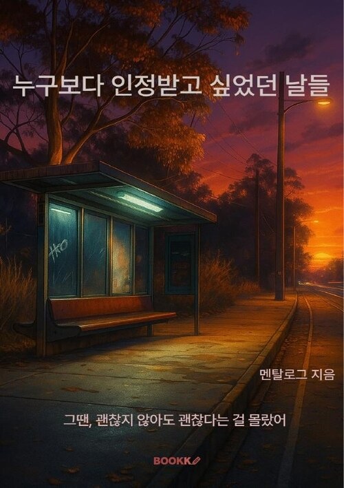 누구보다 인정받고 싶었던 날들 - 그땐, 괜찮지 않아도 괜찮다는 걸 몰랐어 (커버이미지)