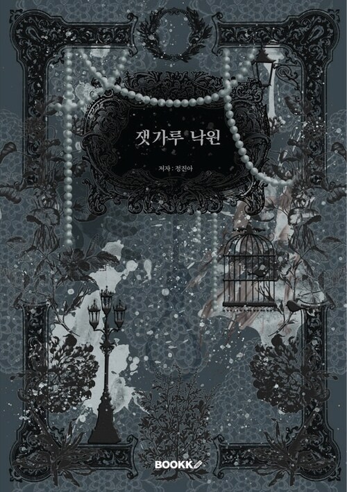 잿가루 낙원 (커버이미지)