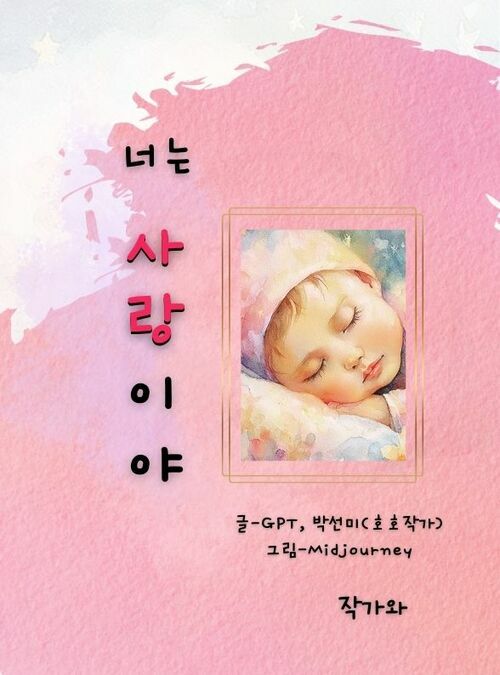 너는 사랑이야 (커버이미지)