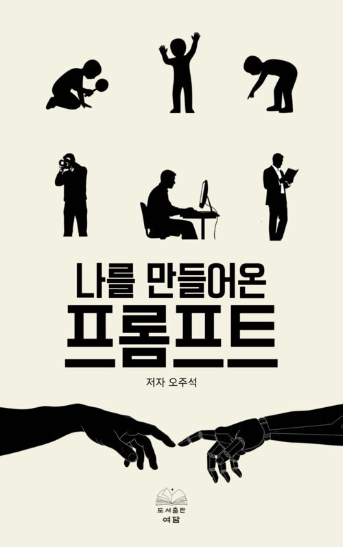 나를 만들어온 프롬프트 (커버이미지)