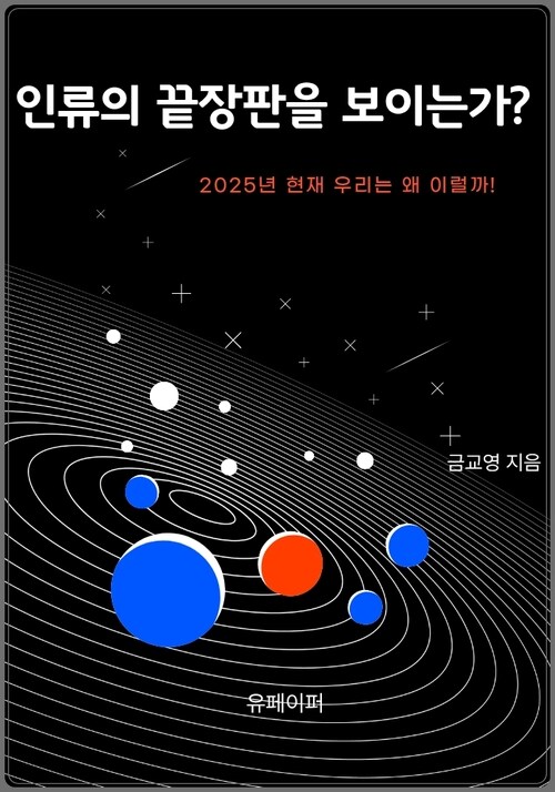 인류의 끝장판을 보이는가? - 2025년 현재 우리는 왜 이럴까? (커버이미지)