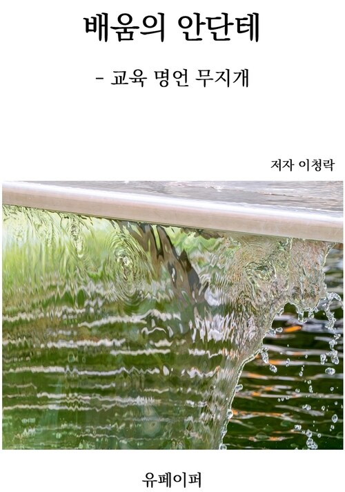 배움의 안단테 - 교육 명언 무지개 (커버이미지)