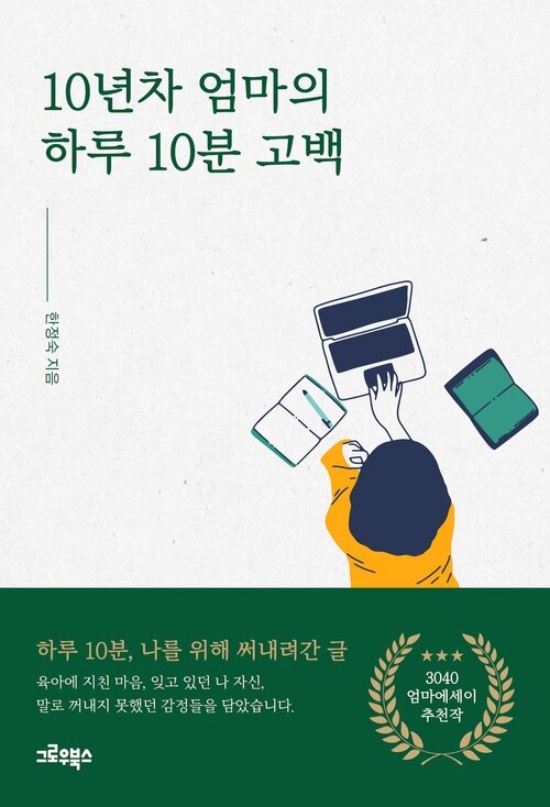 10년차 엄마의 하루 10분 고백 (커버이미지)