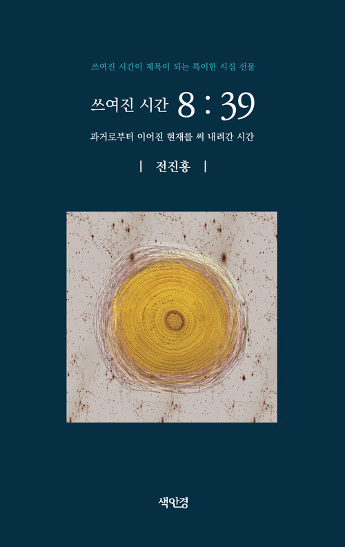 쓰여진 시간 8:39 - 과거로부터 이어진 현재를 써 내려간 시간 (커버이미지)
