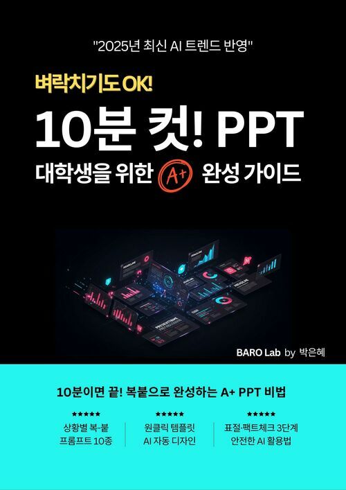 10분 만에 끝내는 AI PPT - 게으른 대학생을 위한 A+ 벼락치기 전략 (커버이미지)