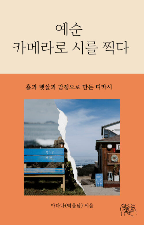 예순 카메라로 시를 찍다 - 흙과 햇살과 감정으로 만든 디카시 (커버이미지)