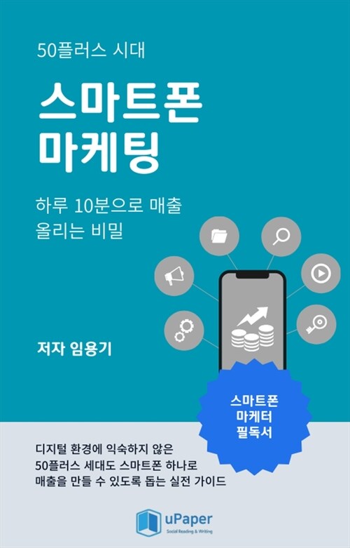 50플러스 시대 스마트폰 마케팅, 하루 10분으로 매출 올리는 비밀 (커버이미지)