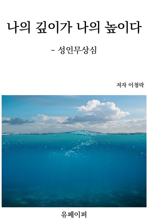 나의 깊이가 나의 높이다 - 성인무상심 (커버이미지)