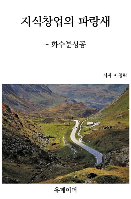 지식창업의 파랑새 - 화수분성공 (커버이미지)