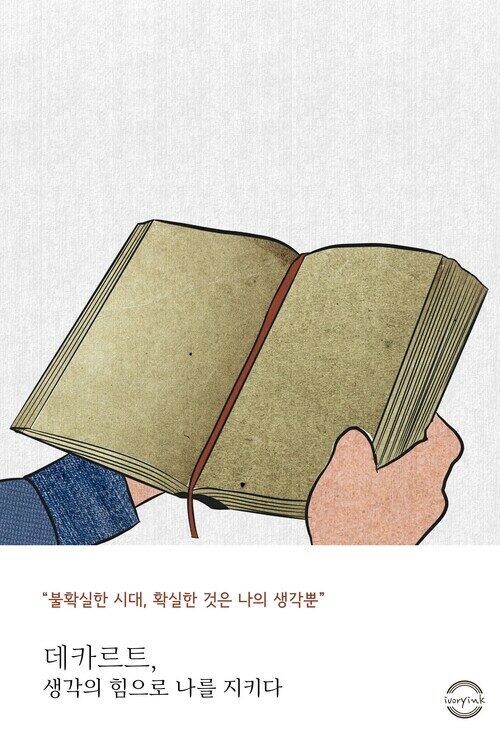 데카르트, 생각의 힘으로 나를 지키다 - (커버이미지)