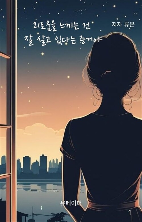 외로움을 느끼는 건 잘 살고 있다는 증거야 (커버이미지)