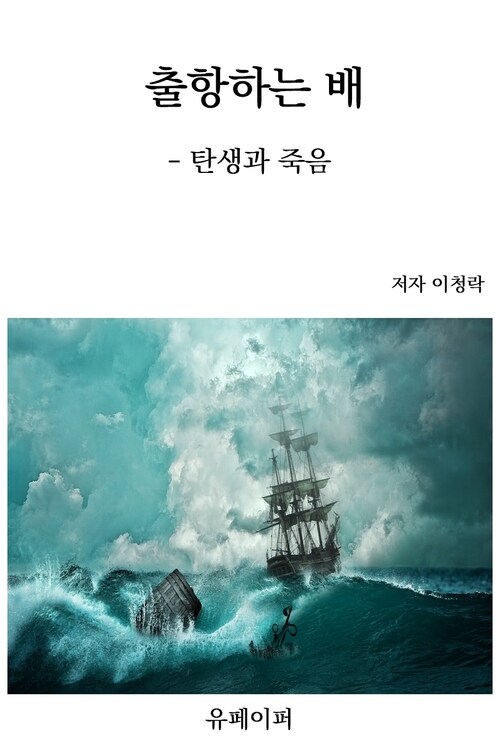 출항하는 배 - 탄생과 죽음 (커버이미지)