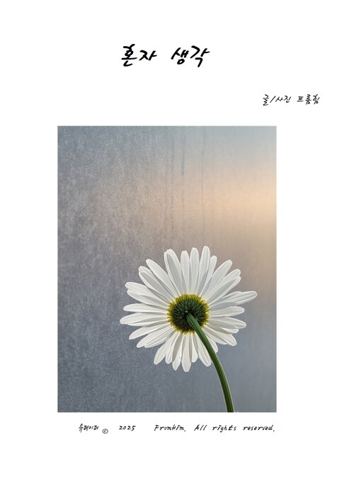 혼자 생각 (커버이미지)